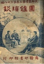 围炉琐谈  第3集  第38编  第2版