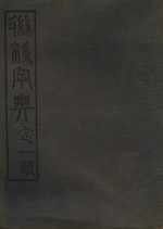 联绵字典  4  卯集