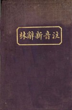 注音新辞林