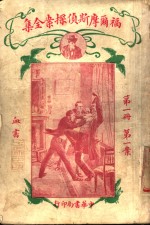 福尔摩斯侦探案全集  第1册  第14版