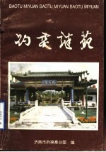 趵突谜苑  2  第二届“趵突之春全国灯谜展猜”专辑