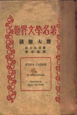 世界文学名著  该撒大将
