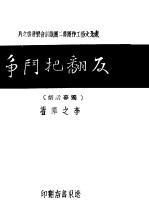 反翻把门争 封面