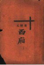 董解元西厢  上