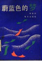 蔚蓝色的梦