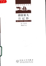 勃留索夫日记钞