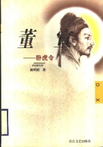 董宣  卧虎令 电子书封面