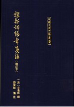 稼轩词编年笺注  增订本
