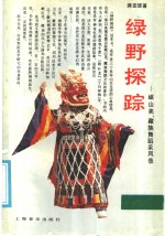 绿野探踪  岷山羌、藏族舞蹈采风录