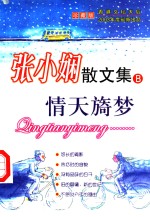 张小娴散文集：情天旖梦