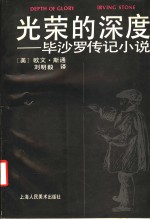 光荣的深度  毕沙罗传记小说