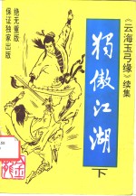 独傲江湖  下 封面