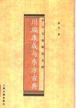 川端康成与东方古典