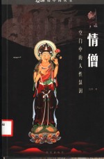 情僧  空门中的人性湿润