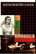 帕纳耶娃回忆录
