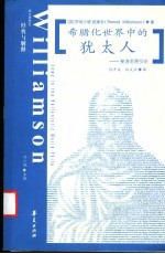 希腊化世界中的犹太人  斐洛思想引论