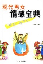 现代男女情感宝典  酷毙了！帅呆了！！！
