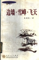 边墙·雪峰·飞天  朱增泉散文自选集