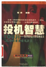 投机智慧  世界股坛大师现身说法