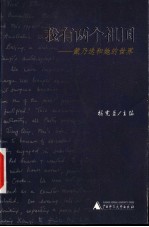 我有两个祖国  戴乃迭和她的世界