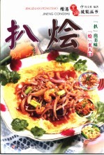 精湛烹调技能丛书  扒·烩