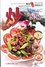 精湛烹调技能丛书  炒