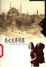 要走就要够狠  一个哈佛女生独自穿过中亚的故事