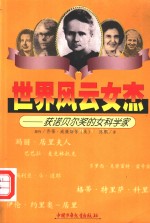 世界风云女杰  获诺贝尔奖的女科学家