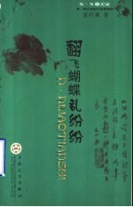 翻飞蝴蝶乱纷纷