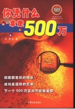 你凭什么拿走500万