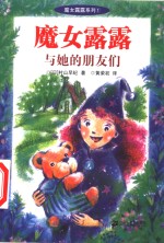 魔女露露与她的朋友们