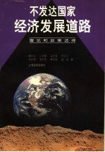 不发达国家经济发展道路：理论和政策选择