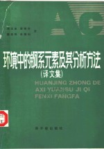 环境中的锕系元素及其分析方法  译文集