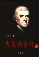杰斐逊全传  下