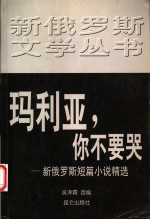 玛利亚，你不要哭  新俄罗斯短篇小说精选
