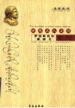 世界名人全传：罗伯斯庇尔传  拿破仑全传