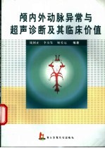 颅内外动脉异常与超声诊断及其临床价值