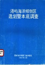 浯屿海洋倾倒区选划暨本底调查