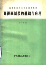 高得率制浆的基础及应用
