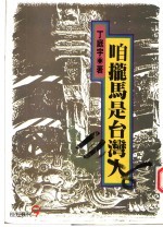 咱拢马是台湾人