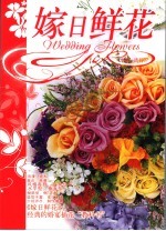 第一流行  嫁日鲜花