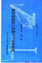 建筑材料工业建设工程预算定额  第3册  矿山井巷工程