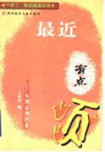 最近有点烦  生理心理档案 电子书封面