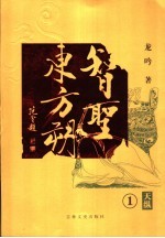 智圣东方朔  1  天纵 封面