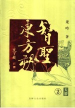 智圣东方朔  2  天骄 封面