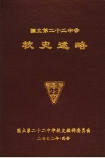 国立第二十二中学校史述略 电子书封面