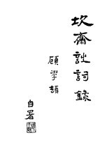 坎斋诗词录  附楹联、砚铭