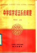 中学教学语法系统阐要 电子书封面