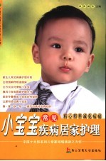 小宝宝常见疾病居家护理