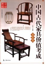 中国古代家具价值考成  坐卧类